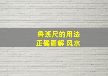 鲁班尺的用法正确图解 风水